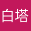 白塔岭