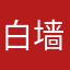 白墙看到了喜欢我却没底线哦来的礼物吗