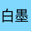 白墨01