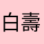 白壽_
