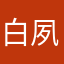 白夙༄