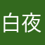 白夜不怕百善