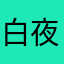 白夜之初