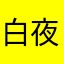 白夜之魔兽