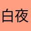 白夜光黑