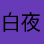 白夜家的猫