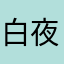 白夜的馄饨