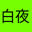 白夜飞霜