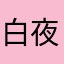 白夜？？