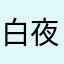 白夜159