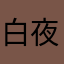 白夜3927