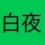 白夜REGB.404