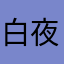 白夜ym
