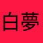 白夢妍我老婆