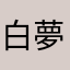 白夢瑤