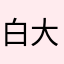 白大宝丶