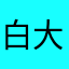 白大褂的医生
