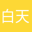 白天不知道怎么搞