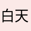 白天偷电瓶