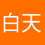白天大冲