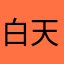白天天天天天天天天