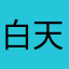 白天夭