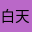 白天巧