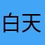 白天怎么着