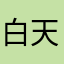 白天恋上黑夜