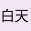 白天晚上都睡觉