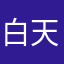 白天滴蓝