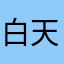 白天白云
