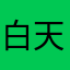 白天的喧哗