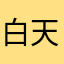白天睡不着晚上不睡觉