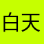 白天睡觉嘛
