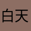白天笑哈哈