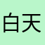 白天羊蝎