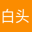 白头山老登