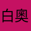 白奧丁
