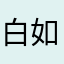 白如沐不木