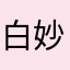 白妙*