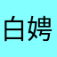 白娉