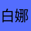 白娜