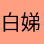 白娣