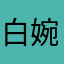 白婉玖辞