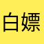 白嫖一大群