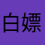 白嫖之人