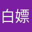 白嫖党没m