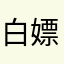 白嫖军团万岁