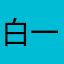 白嫖怪-一只白嫖怪